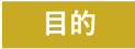 目的
