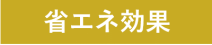 省エネ効果