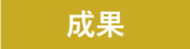 成果