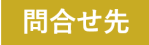 問合せ先